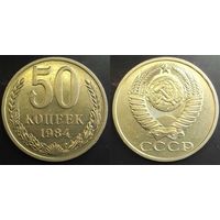 50 копеек 1984г СССР