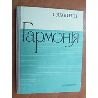 Ігар Дубінін (Игорь Дубинин) "Гармонія" Подписана в дар автором.