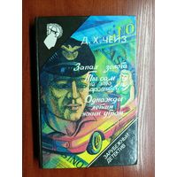 Д.Чейз "Запах золота", Д.Чейз "Ты сам на это напрашивался", Д.Чейз "Однажды летним ясным утром" из серии "Зарубежный детектив" Том 5