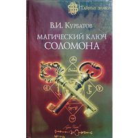 Магический ключ Соломона серия "Тайные Знаки"