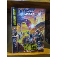 Ливадный Андрей "Смертельный контакт". Серия "Абсолютное оружие".