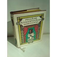 Русская классическая эпиграмма. мини-формат