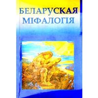 Беларуская міфалогія. 2013г. (В.С. Новак)