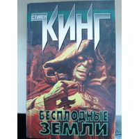 Стивен Кинг "Бесплодные земли".  Третий роман из цикла "Темная башня".