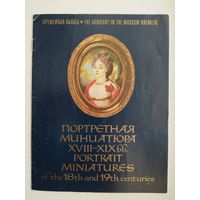 Портретная миниатюра XVIII-XIX вв. Оружейная палата