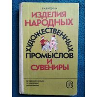 Р.А. Бардина Изделия народных художественных промыслов и сувениры