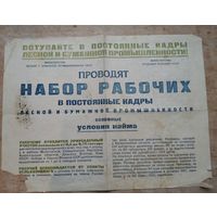 Часть плаката-листовки СССР о наборе рабочих. 1950-е