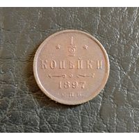 1/2 копейки 1897,с рубля