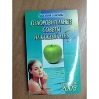 Анастасия Семенова "Оздоровительные советы на каждый день"