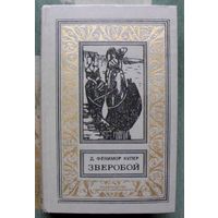 Зверобой. Д. Фенимор Купер.  Библиотека приключений и научной фантастики.  БПНФ (рамка) 1975 г.