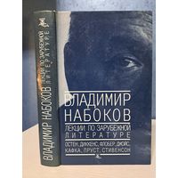 Владимир Набоков Лекции по зарубежной литературе