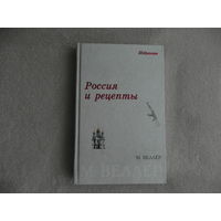 Веллер Михаил. Россия и рецепты. М. АСТ. 2007г.