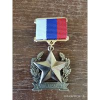 Медаль звания Герой Российской Федерации (ГРФ) Золотая Звезда латунь реплика проектный для высшего командного состава МО РФ