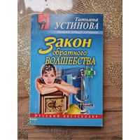 Татьяна Устинова "Закон обратного волшебства "