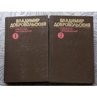 Владимир Добровольский Избранные произведения в 2 томах. Босиком по лужам. И дух наш молод. За неделю до отпуска.