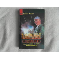 Рендлз Д. Паранормальные явления. Путеводитель по миру непознанного. Таинственный мир. М. КРОН-ПРЕСС 2000г.