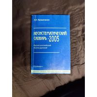 Палажченко П. Р. Несистематический словарь