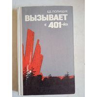 Вызывает  "401-й"