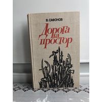 Сафонов В. Дорога на простор. Исторический роман о Ермаке и др.
