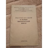 Инж. И.Г. Лемперт ЭКСПЛУАТАЦИЯ И РЕМОНТ ВЫКЛЮЧАТЕЛЕЙ ВМП-10