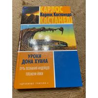 Уроки дона Хуана. Путь познания индейцев племени Йяки. Кастанеда