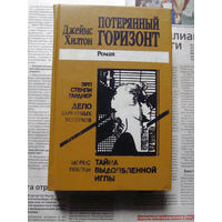 24-33 Джеймс Хилтон Потерянный горизонт, Морис Леблан Тайна выдолбленной иглы, Эрл Стенли Гарднер Дело Бархатных коготков Таллин Римол 1991