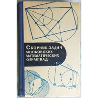 Сборник задач московских математических олимпиад.  1965 год.