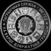 Пограничная служба Беларуси. 100 лет 20 рублей 2018 год.