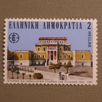 Греция 1982. 100 летие этнолого-географического общества Греции в Афинах