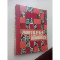 Актеры Советского кино. Выпуск 1964 г.