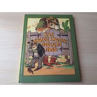 Как братец Кролик победил Льва - рис. Казбеков 1996 - крупный шрифт, большой формат - сказки Северной и Центральной Америки, сказки Африки, Индии и Японии