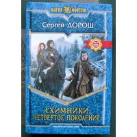 Схимники. Четвертое поколение. Сергей Дорош.  Серия Магия фэнтези. 2013.