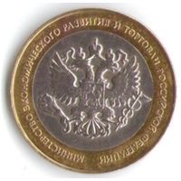 10 рублей 2002 год Министерство Экономического развития СПМД в буклете _состояние XF+