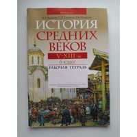 История средних веков. V–ХIII вв. 6 класс. Рабочая тетрадь