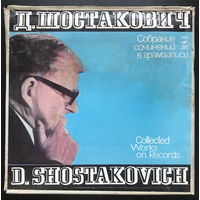 Д. Шостакович, Вокальное Творчество. Собрание Сочинений В Грамзаписи Ч. III К-Т III, 6LP BOX, 1978