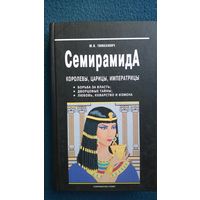 Ю.Н. Тимахович  Семирамида. Королевы, царицы, императрицы. Борьба за власть, дворцовые тайны, любовь, коварство и измена