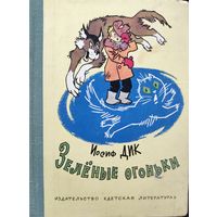 ЗЕЛЕНЫЕ ОГОНЬКИ.  Классные рассказы для детей и ИЛЛЮСТРАЦИИ. СОХРАННОСТЬ!