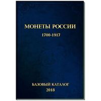 Базовый каталог Монеты России 1700-1917 годы Семенов В.Е. Редакция 16 = 2018 год