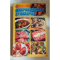 Микроволновая кулинария/ Авт.-сост. А.Н. Макаревич/2003