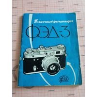 Паспорт и руководство к фотоаппарату ФЭД-3.  1962