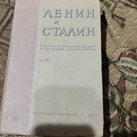 Ленин и Сталин сборник произведений к изучению истории ВКПб.Том-2.