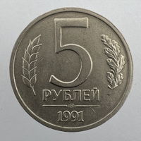 5 руб. 1991 г. ЛМД