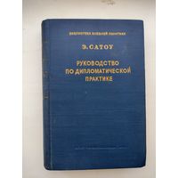 Сатоу Э. Руководство по дипломатической практике