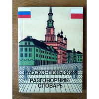 Русско-польский Разговорник-словарь.