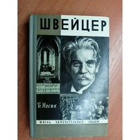 Борис Носик "Швейцер" из серии "Жизнь замечательных людей. ЖЗЛ"