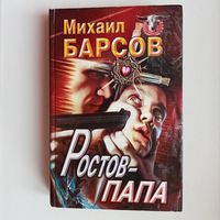 Ростов - папа. Серия "Русская бойня"