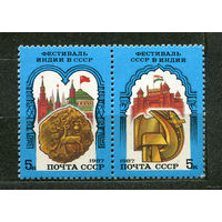 Советско-индийский фестиваль. 1987. Полная серия 2 марки. Чистые
