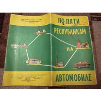 По республикам на автомобиле 1965 год