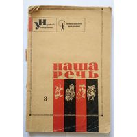 Серия "Народный университет" Наша речь No 3 (некондиция - см. фото) 1965