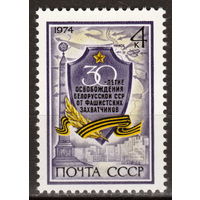 СССР 1974 30-летие освобождения Белорусской ССР от фашистских захватчиков полная серия (1974)